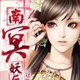 南冥妖后 南冥妖后