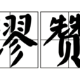 謬讚 謬讚