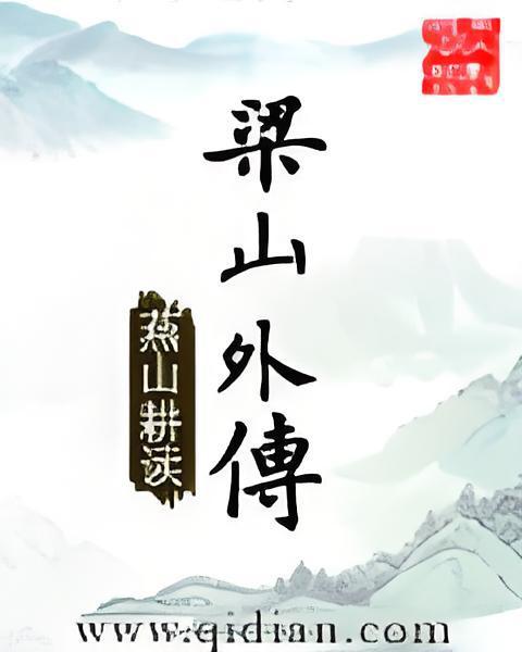 梁山外傳 梁山外傳