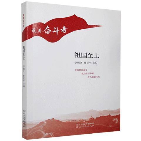 祖國至上(2021年河北教育出版社出版的圖書) 祖國至上(2021年河北教育出版社出版的圖書)
