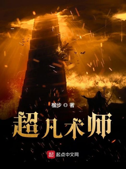 超凡術師 超凡術師