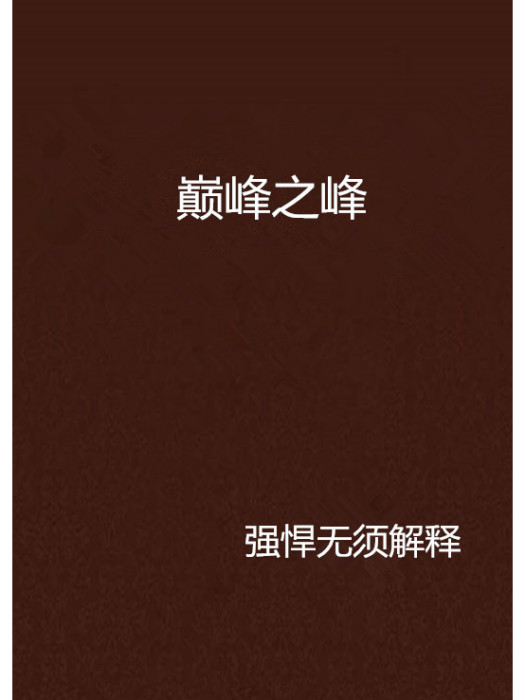 巔峰之峰 巔峰之峰