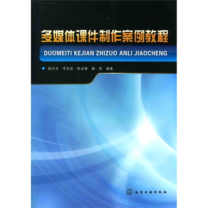 多媒體課件製作案例教程(2011年化學工業出版社出版圖書)