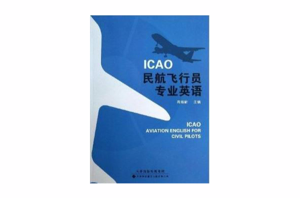 ICAO民航飛行員專業英語
