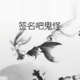 簽名吧鬼怪 簽名吧鬼怪