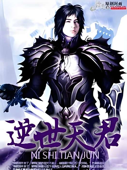 逆世天君 逆世天君