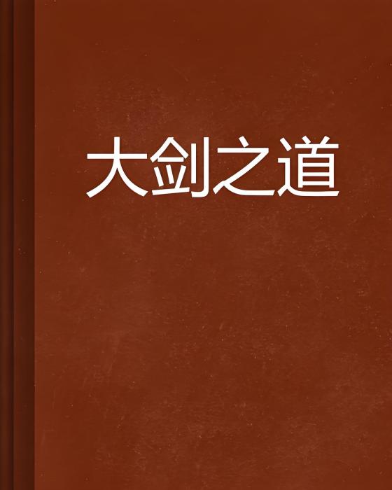 大劍之道 大劍之道