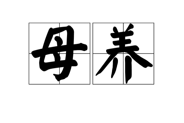 母養 母養