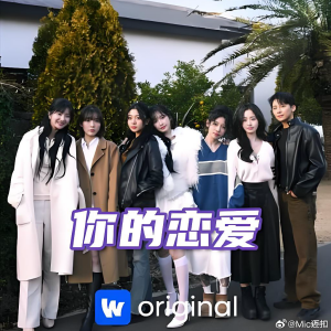 你的戀愛