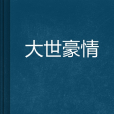 大世豪情