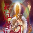 欲血噬神 欲血噬神