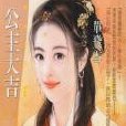 公主大吉 公主大吉