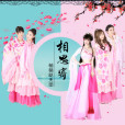 相思寄(萌萌噠天團演唱的歌曲) 相思寄(萌萌噠天團演唱的歌曲)