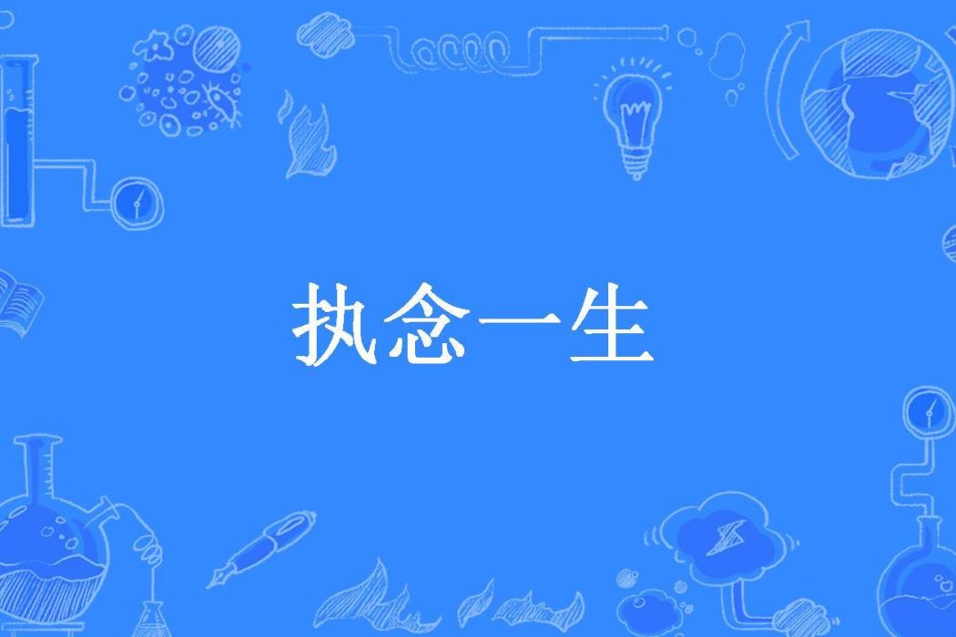 執念一生(樹下的貓所著小說) 執念一生(樹下的貓所著小說)