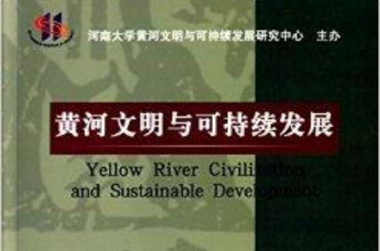 黃河文明與可持續發展8