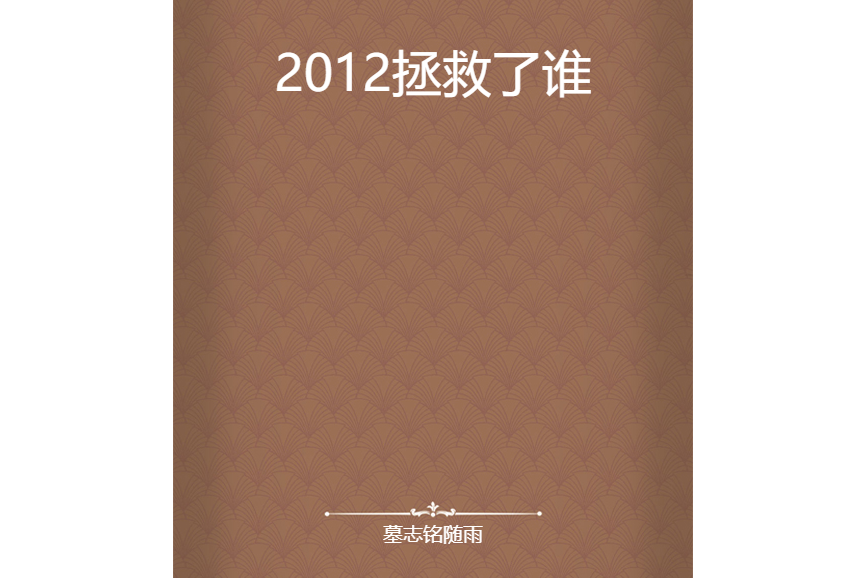 2012拯救了誰 2012拯救了誰