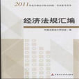 2011年度註冊會計師全國統一考試參考用書：經濟法規彙編