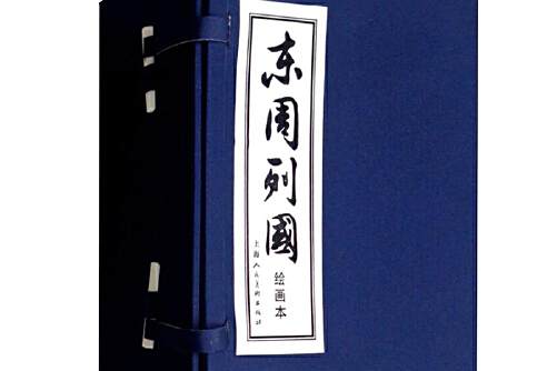 東周列國(上海人民美術出版社 2009年4月出版) 東周列國(上海人民美術出版社 2009年4月出版)