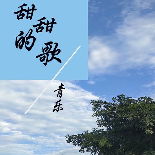 甜甜的歌 甜甜的歌