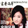 書香兩岸 書香兩岸