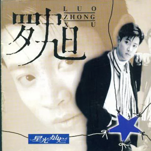 失眠的夜(羅中旭演唱的歌曲) 失眠的夜(羅中旭演唱的歌曲)