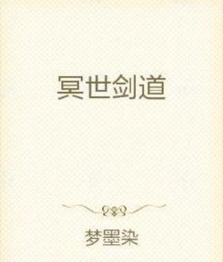 冥世劍神