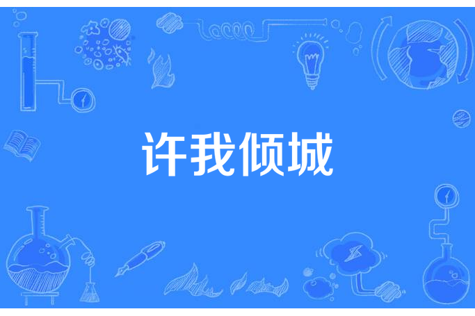 許我傾城(華友青所著小說) 許我傾城(華友青所著小說)