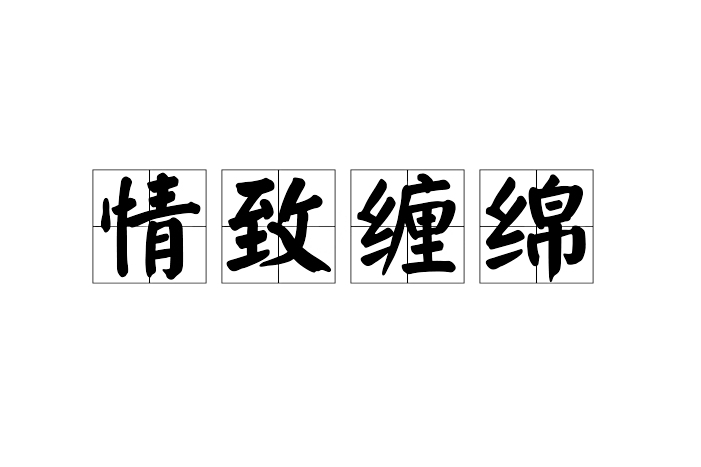 情致纏綿 情致纏綿