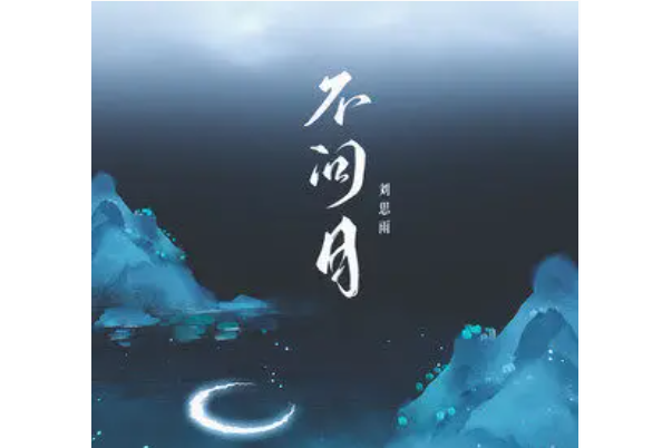 不問月 不問月