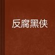 反腐黑俠 反腐黑俠