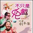 不只是兒戲 不只是兒戲