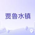 賈魯水鎮 賈魯水鎮