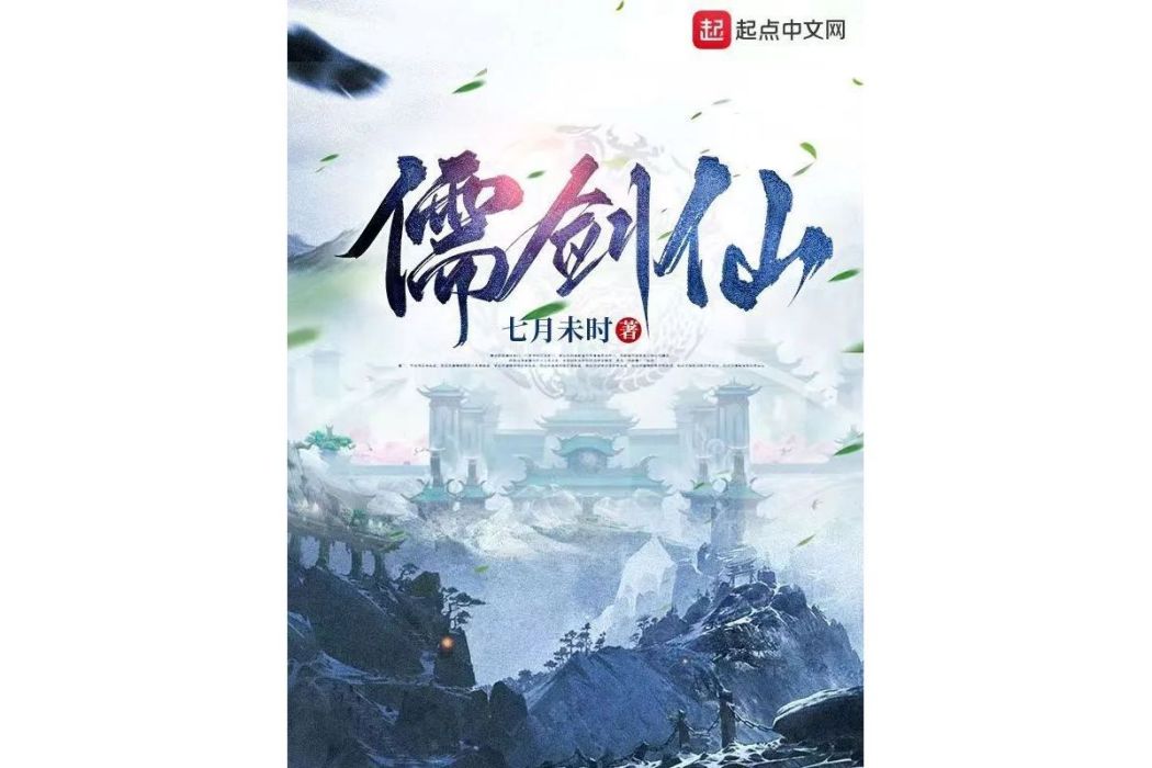 儒劍仙 儒劍仙