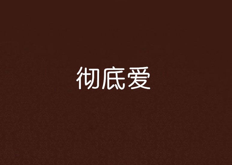 徹底愛 徹底愛