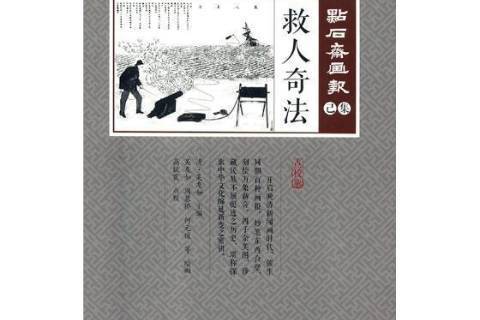 救人奇法 救人奇法
