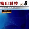 梅山科技 梅山科技