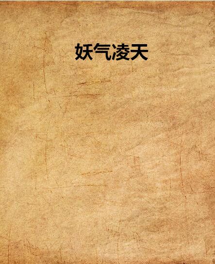 妖氣凌天 妖氣凌天