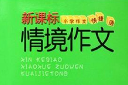 情境作文 情境作文