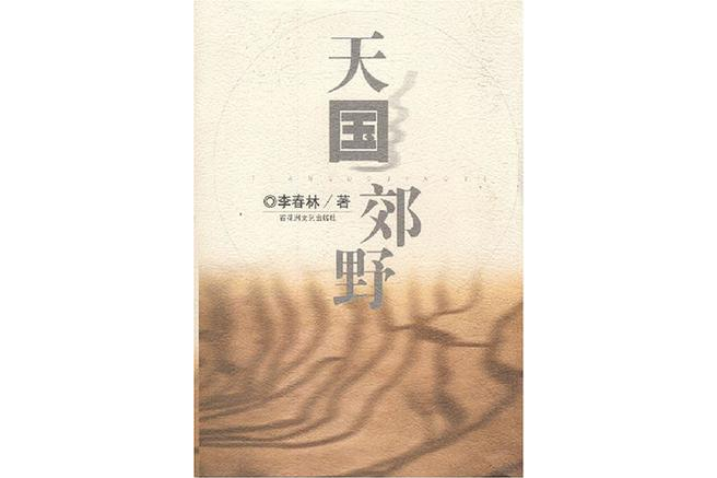 天國郊野 天國郊野