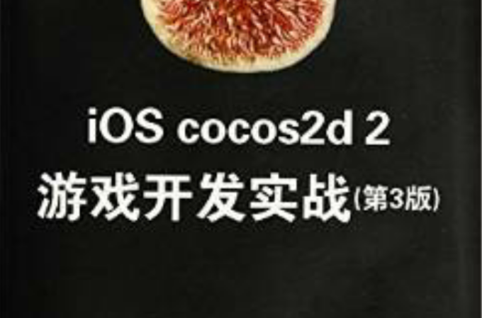 iOS cocos2d 2遊戲開發實戰（第3版）