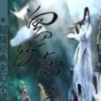 曾經東去