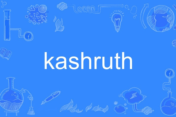 kashruth kashruth
