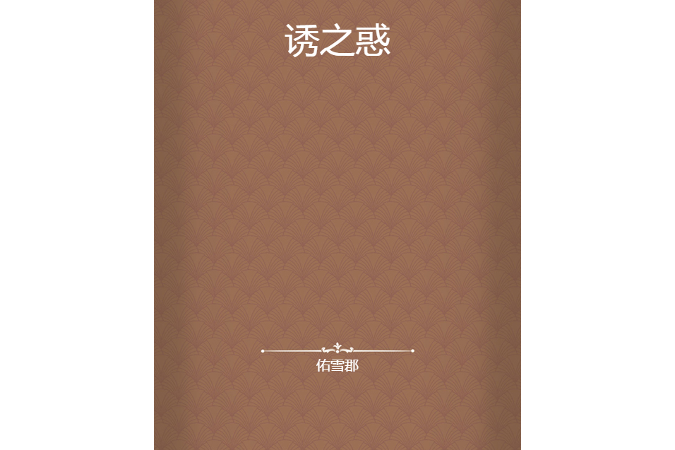 誘之惑 誘之惑