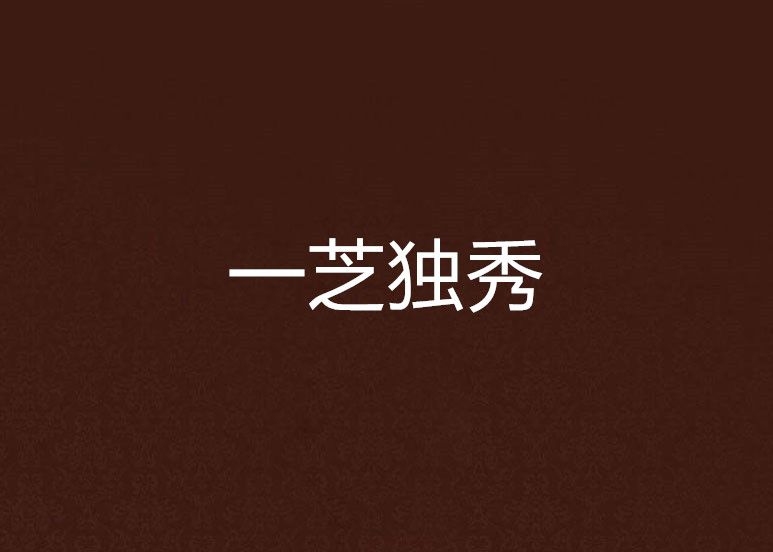 一芝獨秀 一芝獨秀