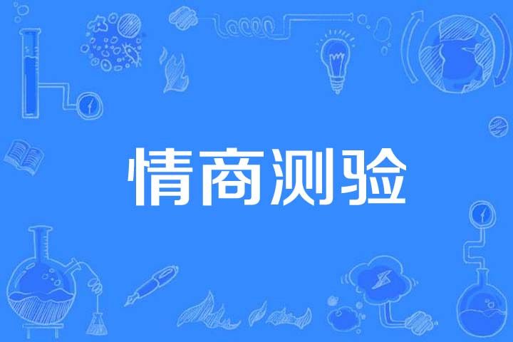 情商測驗 情商測驗