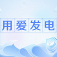 用愛發電 用愛發電