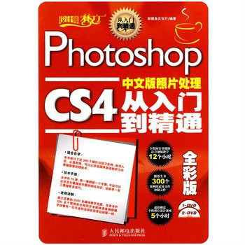 PhotoshopCS4中文版照片處理從入門到精通全彩版