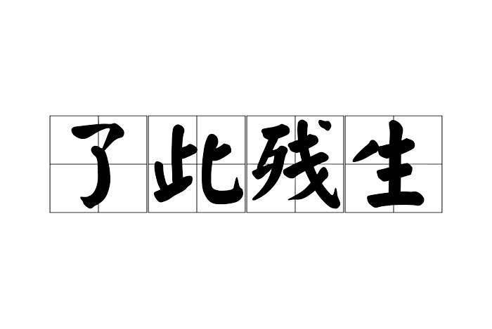 了此殘生 了此殘生