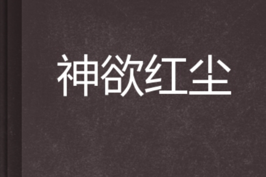 神欲紅塵