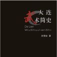 大連武術簡史 大連武術簡史
